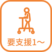 要支援1~要介護5